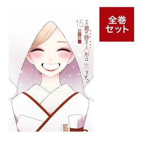 （メディア化！原作フェア）その着せ替え人形は恋をする 通常版 全巻セット（1〜15巻） 全巻新品 蔦屋書店