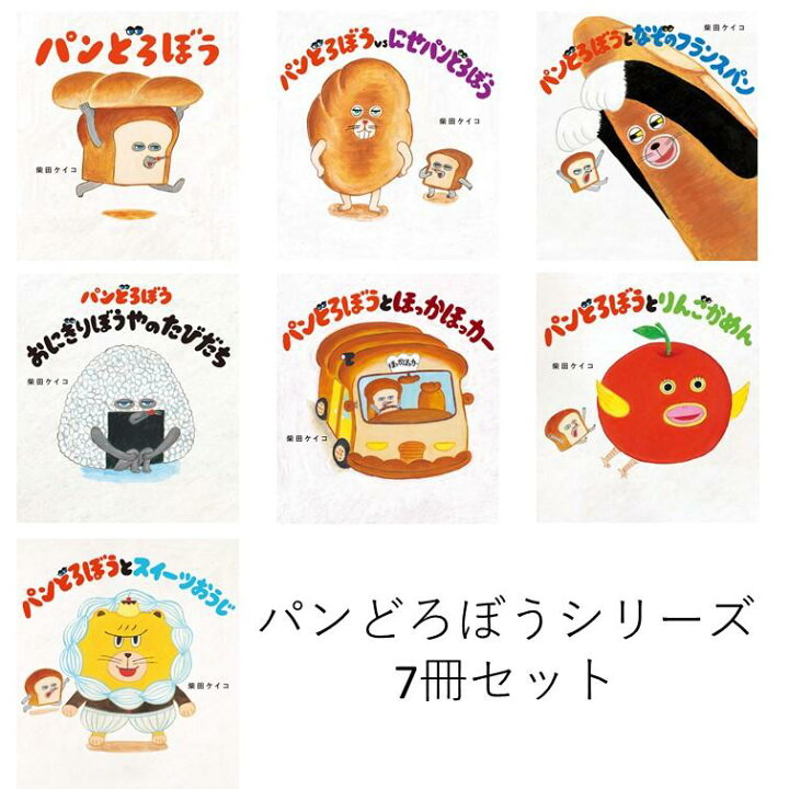 楽天市場】パンどろぼう シリーズ 7冊セット / 柴田 ケイコ 蔦屋書店 
