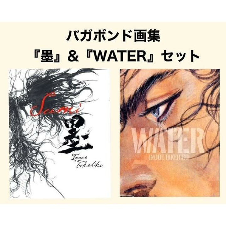 楽天市場】バガボンド画集『墨』＆『WATER』セット 2025年9月重版 井上 