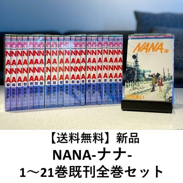 [新品] NANA-ナナ- (１～21巻最新刊) 既刊全巻セット 全巻新品 蔦屋書店