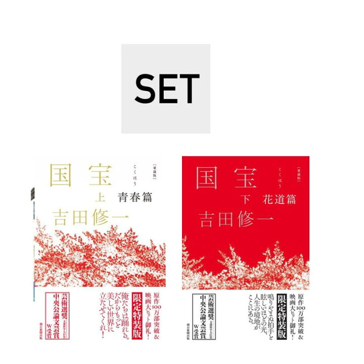 楽天市場】（メディア化！原作フェア）【愛蔵版】国宝 上下巻セット 著