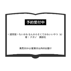 （予約受付中）＜通常版・特典付＞ちいかわ なんか小さくてかわいいやつ（8）著： ナガノ　講談社 蔦屋書店 蔦屋家電