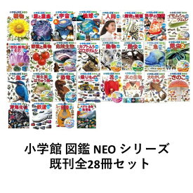 小学館の図鑑NEO 28巻セット 蔦屋書店 誕生祝 プレゼント クリスマス お年玉 自由研究
