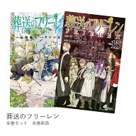 葬送のフリーレン（1〜15巻セット） 全巻新品 蔦屋書店