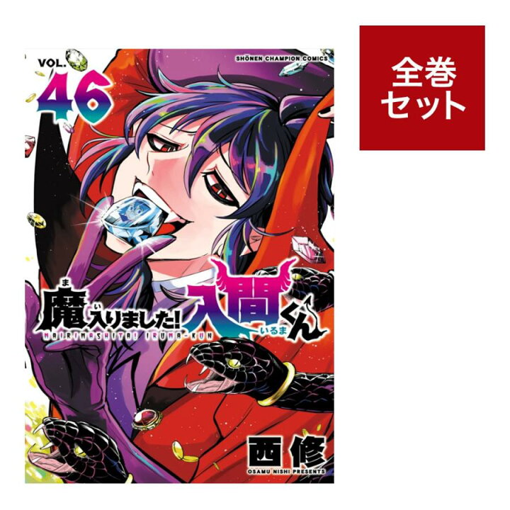 楽天市場】魔入りました！入間くん 全巻セット（1〜46巻） 全巻新品 蔦 