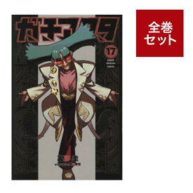 （メディア化！原作フェア）ガチアクタ (1-17巻 全巻セット) 全巻新品 蔦屋書店