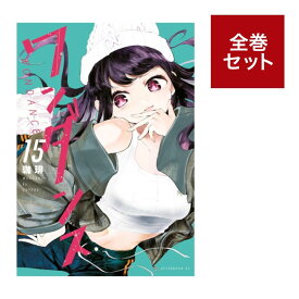 （メディア化！原作フェア）ワンダンス (1-15巻 全巻セット）全巻新品 蔦屋書店