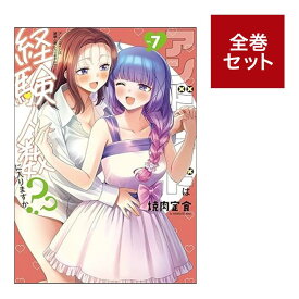 （メディア化！原作フェア）アンドロイドは経験人数に入りますか?? (1-7巻　全巻セット） 全巻新品 蔦屋書店