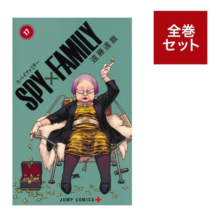 楽天市場】SPY×FAMILY(スパイファミリー) 全巻(1-17)セット 全巻新品 