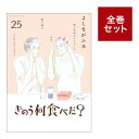 「きのう何食べた？」全巻セット（1〜25巻） 全巻新品 蔦屋書店