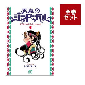 （メディア化！原作フェア）天幕のジャードゥーガル (1-5巻セット) 全巻新品 蔦屋書店