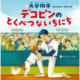 （新入学・入園フェア）デコピンのとくべつないちにち 　文／大谷　翔平　文／マイケル・ブランク　絵／ファニー・リム　訳／田中　亜希子 蔦屋書店