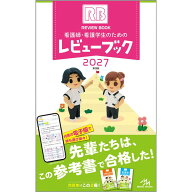 看護師・看護学生のためのレビューブック　2027 蔦屋書店