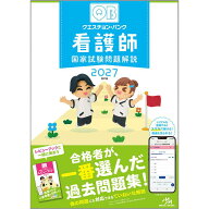 クエスチョン・バンク　看護師国家試験問題解説　2027 蔦屋書店