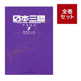 （メディア化！原作フェア）日本三國 (1-7巻 　全巻セット） 全巻新品 蔦屋書店
