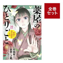 楽天市場】薬屋のひとりごと 小説 全巻セットの通販