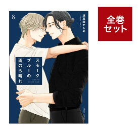 （メディア化！原作フェア）スモークブルーの雨のち晴れ (1-8巻 全巻セット) 全巻新品 蔦屋書店