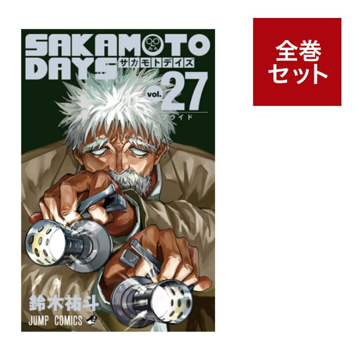 楽天市場】（メディア化！原作フェア）サカモトデイズ SAKAMOTO DAYS 
