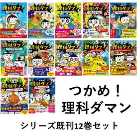 『つかめ！理科ダマン シリーズ12巻セット 全巻新品 蔦屋書店 蔦屋家電