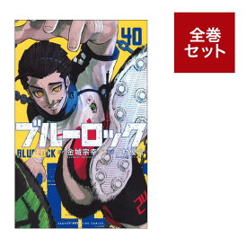 ブルーロック 全巻セット（1〜40巻） 全巻新品 蔦屋書店