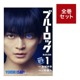 ブルーロック全巻セット（1〜40巻　全巻セット）1巻〜22巻は実写映画キャスト起用の特別ver.フル帯※23巻〜40巻は通常表紙 全巻新品 蔦屋書店