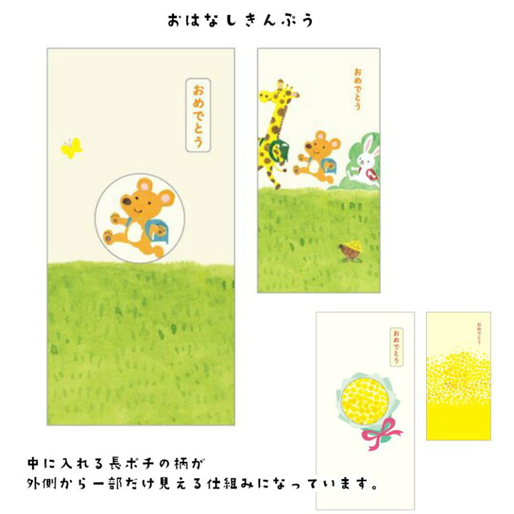 楽天市場】【エントリーでポイント5倍】金封 おはなしきんぷう おめでとう ともだちいっぱい 花束 おいわい 日本製 お祝袋 ご祝儀袋 御祝儀袋 入学祝 誕生日 お祝い 男の子 女の子 友達 新入学 かわいい はなたば : ママさんを応援するお店 木原商店 楽天市場】【エントリーでポイント5倍】金封 おはなしきんぷう おめでとう ともだちいっぱい 花束 おいわい 日本製 お祝袋 ご祝儀袋 御祝儀袋 入学祝 誕生日 お祝い 男の子 女の子 友達 新入学 かわいい はなたば : ママさんを応援するお店 木原商店