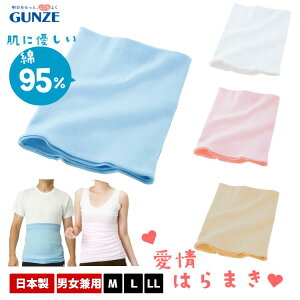 腹巻 レディース メンズ 綿 はらまき 腹巻きハラマキ GUNZE グンゼ 冷え取り オールシーズン 白 ベージュ ピンク サックス 肌着 インナー M L LL 愛情腹巻 H1000