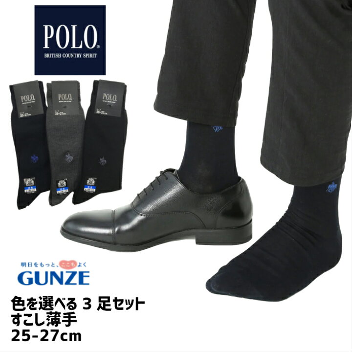 楽天市場 エントリーでポイント5倍 夏用 ビジネスソックス 選べる3足セット 靴下 Polo 25cm 27cm 夏用 薄手グンゼ メンズ 夏 靴下 ソックス 3p 男性用 ポロ 選べる3足セット 靴下 Polo 25cm 27cm 薄手 ママさんを応援するお店 木原商店