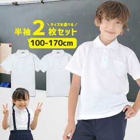 【新学期直前200円OFFクーポン】ポロシャツ キッズ 半袖 2枚セット スクール 小学生 白 制服 通販 学生服 半袖 シャツ スクールシャツ 通学用 小学生 学校用 通販 安い 入学 買い替え 中学生 スクール シャツ 小学校