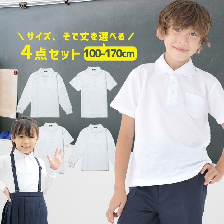 楽天市場 ポロシャツ キッズ 白 小学生 サイズ 袖丈を選べる４枚セット 小学生ポロシャツ 制服 通販 学生服 ポロシャツ シャツ スクールシャツ 通学用 小学生 学校用 通販 安い 学生服 小学校 ママさんを応援するお店 木原商店