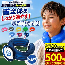 【2500円購入で500円OFFクーポン!】アイシングU ネッククーラー 氷嚢 スポーツ 首 正規品 暑さ対策 グッズ 屋外 子供 氷のう 熱中症対策 アイシング u 冷感 キッズ 大人 野球 アイスネックリング ハンズフリー 部活 中学生 屋外 icingu 冷却 カバー ネイビー