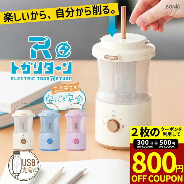 【2枚のクーポンで800円OFFクーポン!】鉛筆削り 電動 全自動 充電式 おしゃれ トガリターン 全自動鉛筆削り 鉛筆削り リビガク  充電式トガリターン 芯先調整付 トガると出てくる  小学生 幼稚園 年長  宿題 文房具 プレゼント ギフト  鉛筆削り器 小学校 LVH-7005 ソニック