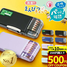 【2500円購入で500円OFFクーポン!】筆箱 小学生 うかサポ ソニック 箱型 透明 鉛筆削り付き 両面 筆箱 小学一年生 男の子 女の子 おしゃれ シンプル 無地 学校用 通学用 学用品 学習用品 キャラクターなし ペンケース ふでばこ クリア筆箱 透明筆箱 一年生筆箱