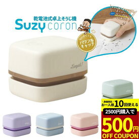 【2500円購入で500円OFFクーポン!】乾電池式 卓上そうじ機 電池式 スージーコロン コンパクト テーブル 掃除機 小学生 幼稚園 年長 宿題 文房具 プレゼント ギフト 新入学 鉛筆削り器 小学校 LV-1587 文房具 ソニック 新入学便利系アイテム