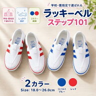【残り僅か!500円OFFクーポン!】ラッキーベル ステップ101 シューズ LUCKY BELL 学校 上履き 屋内 シュー…