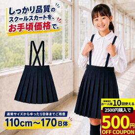 【2500円購入で500円OFFクーポン!】小学生 制服 スカート 女の子 通学スカート イートン 小学生 スカート プリーツスカート スクールスカート 学生服 学校 キッズ スクール 女子 学生服 小学校 キッズ 子供服 女子 送料無料 ネイビー 子ども 学校 A体 B体