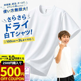 【2500円購入で500円OFFクーポン!】体育服 体操着 白 半袖 Tシャツ ダンス 部活 クラブ キッズ 涼しい 無地 ドライTシャツ 半袖 ドライ 子供 ポリエステル 小学生 制服 通販 学生服 シャツ 運動着 小学生 小学校 130 140 150 S M L 00300-ACT 子供服 子ども 送料無料