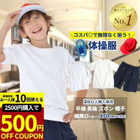 【2500円購入で500円OFFクーポン!】【必ず2点以上購入ください】体操服 小学生 長袖 半袖 体育帽子 縄跳び サイズ&袖丈&ズボン&帽子が選べる2枚セット ハーフパンツ クォーターパンツ 体操着 白 小学校 制服 通販 学生服 通学用 小学生 学校用 小学生用 子供服 子ども