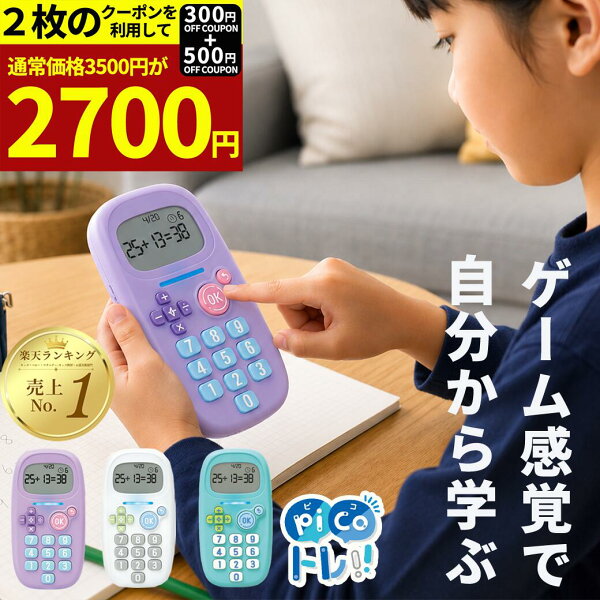 【2枚のクーポンで2700円!】ピコトレ ソニック 暗算 トレーニング ゲーム 子供 キッズ クリスマス こども 暗算ドリル 四則計算用 ゲーム  知育玩具 計算ドリル 勉強 算数 足し算 引き算 掛け算 ホワイト ミント バイオレット SONIC GS-1139 小学生