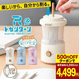 【2枚のクーポンで800円OFFクーポン!】鉛筆削り 電動 全自動 充電式 おしゃれ トガリターン 全自動鉛筆削り 鉛筆削り リビガク 充電式トガリターン 芯先調整付 トガると出てくる 小学生 幼稚園 年長 宿題 文房具 プレゼント ギフト 鉛筆削り器 小学校 LVH-7005 ソニック