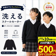 【2500円購入で500円OFFクーポン!】スクール セーター ニット おうちで洗える 濃紺 通学用 子供 子ども服…