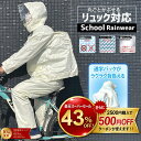 【P5倍&2500円購入で500円OFFクーポン!】レインスーツ 通学 リュックを背負ったまま使えます リュック対応 自転車 ス…