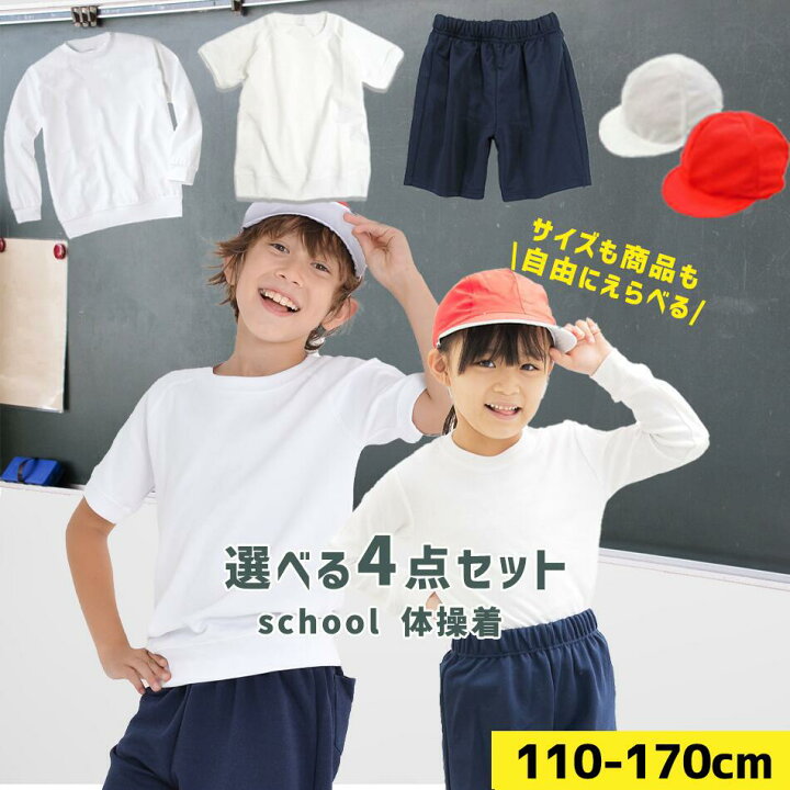 楽天市場 エントリーでポイント5倍 体操服 半袖 長袖 パンツ 4点セット 小学生 体育着 白 体育帽子 紅白帽子 小学生 制服 通販 学生服 シャツ 運動着 通学用 小学生 学校用 通販 安い 小学生用 学校用 入学 買い替え 中学生 Ss学生服 小学校 ママさんを応援するお店