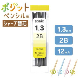 【3点購入で10％OFFクーポン】ソニック SONIC ポジットペンシル 替芯 シャープ替芯 シャー芯 1.3mm 2B 幼稚園 保育園 入園祝い　贈り物 ギフト 持ち方矯正 PE8072屋さん大賞　文房具