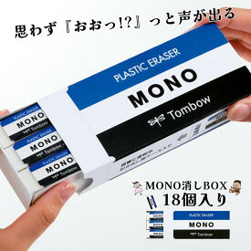【3000円購入で500円OFFクーポン】モノボックス MONO 消しゴム 18個セット MONO消しボックス ものけしボックス モノけしボックス モノ消し 小さめ 学校消しゴム 男の子 女の子 小学校 小学生 キッズ PE-01A 寸法 17×43×11mm JHA-061 新入学便利系アイテムSS2025SUM