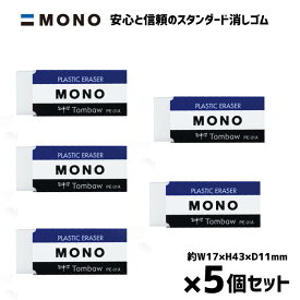 MONO 消しゴム 5個セット 小さめ 学校消しゴム 男の子 女の子 小学校 小学生 キッズ PE-01A 寸法 17×43×11mm 送料込み 新入学便利系アイテム