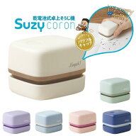 【3000円購入で800円OFFクーポン】乾電池式 卓上そうじ機 電池式 スージーコロン コンパクト テーブル 掃…