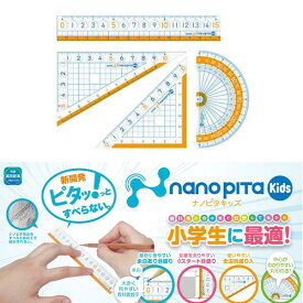 滑りにくい 定規セット 三角定規 分度器 直線定規 小学生 幼稚園 年長 宿題 文房具 プレゼント ギフト 持ちやすい 送料込み 小学校 一年生 SK-7885 新入学便利系アイテム