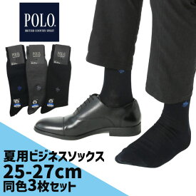 夏用 ビジネスソックス 3足セット 靴下 POLO 25cm　27cm 夏用 薄手グンゼ メンズ 夏 靴下 ソックス 3P 男性用 ポロ 同色3足セット 靴下 POLO 25cm　27cm 薄手