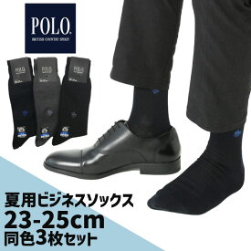 やや小さめ 夏用 ビジネスソックス 3足セット 靴下 POLO 23cm　25cm 夏用 薄手グンゼ メンズ 夏 靴下 ソックス 3P 男性用 ポロ 同色3足セット 靴下 POLO 25cm　27cm 薄手